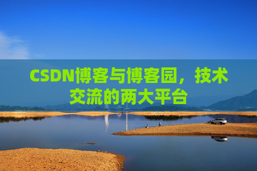 CSDN博客与博客园,技术交流的两大平台